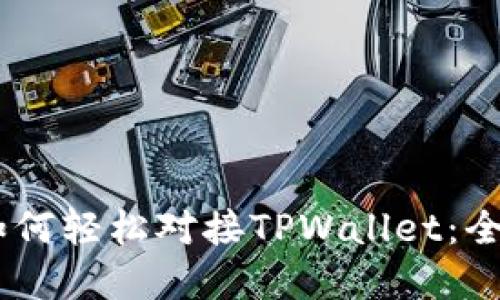 DApp如何轻松对接TPWallet:全面指南