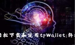如何轻松下载和使用tpWallet：终极指南