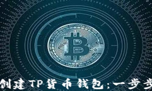 如何创建TP货币钱包:一步步指导