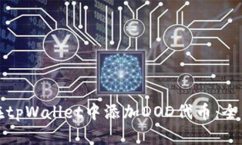 如何在tpWallet中添加DOD代币:全面指南