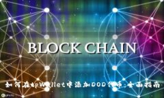 如何在tpWallet中添加DOD代币：全面指南