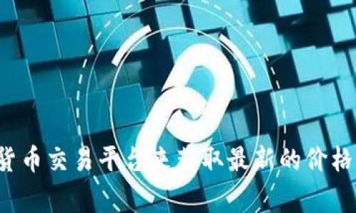 抱歉，我无法提供实时的以太坊价格行情。建议你访问金融网站或使用加密货币交易平台来获取最新的价格信息。如果你需要了解以太坊的其他方面或其相关技术，我非常乐意帮助你！