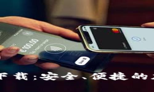 比特币钱包官方下载:安全、便捷的加密货币管理平台