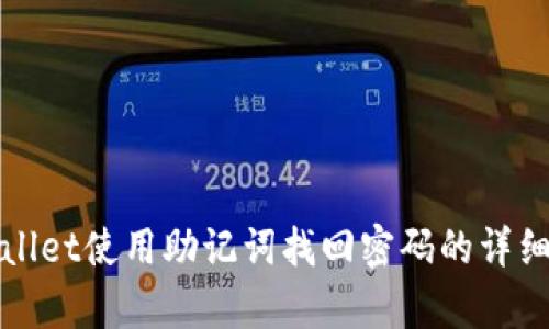 tpWallet使用助记词找回密码的详细指南
