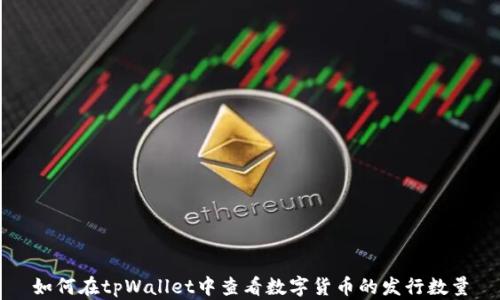 如何在tpWallet中查看数字货币的发行数量