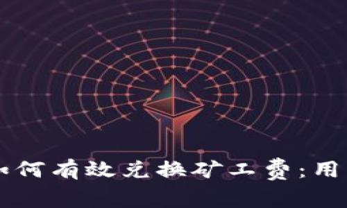 tpWallet如何有效兑换矿工费:用户必知指南