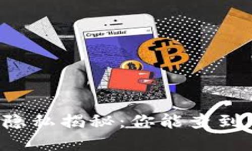 区块链钱包隐私揭秘:你能查到背后的人吗?