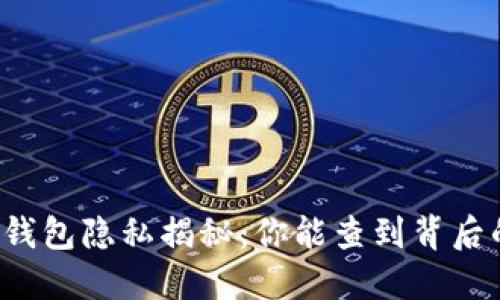 区块链钱包隐私揭秘:你能查到背后的人吗?