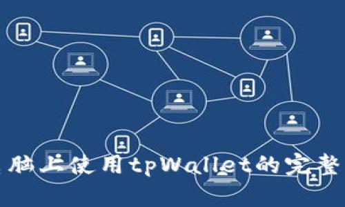 在电脑上使用tpWallet的完整指南