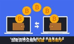 tpWallet通知未收到的原因及解决方案