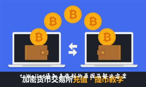 tpWallet通知未收到的原因及解决方案