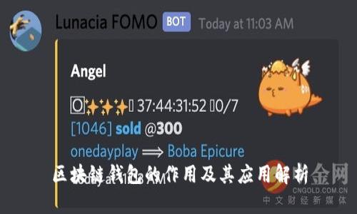 区块链钱包的作用及其应用解析