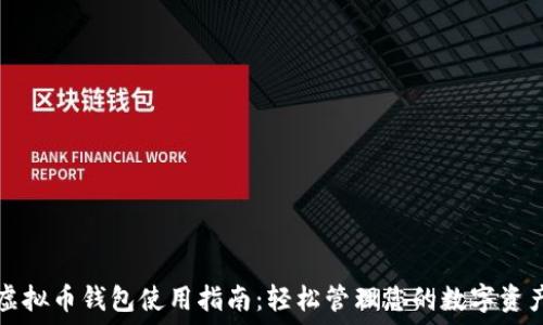 虚拟币钱包使用指南:轻松管理您的数字资产