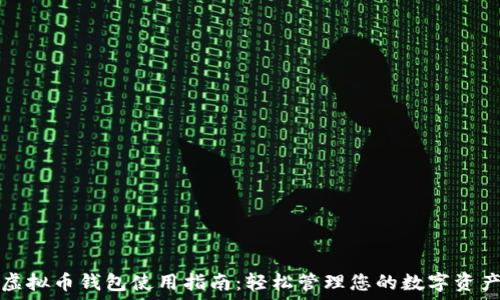 虚拟币钱包使用指南:轻松管理您的数字资产