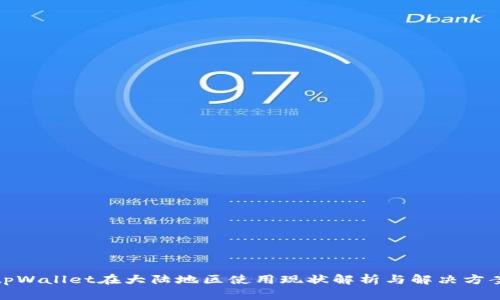 tpWallet在大陆地区使用现状解析与解决方案