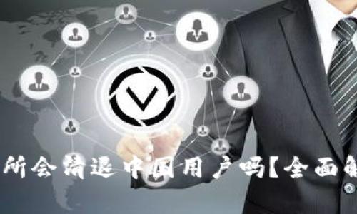 ### OK交易所会清退中国用户吗?全面解析及未来展望