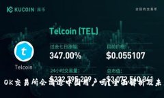 ### OK交易所会清退中国用户吗？全面解