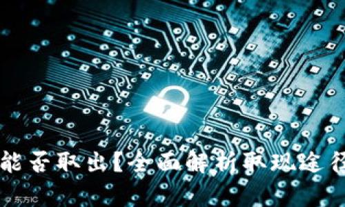 比特币能否取出?全面解析取现途径与方法