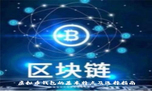 虚拟币钱包的基本特点及选择指南