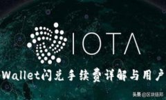 : tpWallet闪兑手续费详解与用户指南