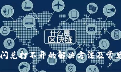 tpWallet闪兑打不开的解决方法及常见问题解析