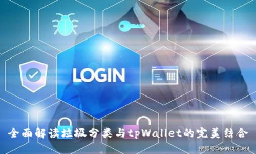 全面解读垃圾分类与tpWallet的完美结合