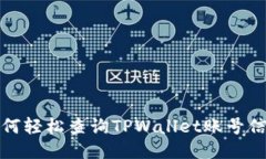 如何轻松查询TPWallet账号信息