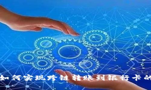 加密钱包如何实现跨链转账到银行卡的完整指南