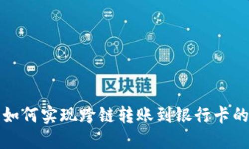 加密钱包如何实现跨链转账到银行卡的完整指南