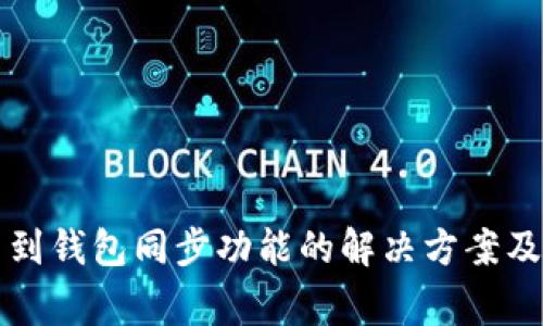 tpWallet找不到钱包同步功能的解决方案及常见问题解答