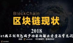 tpWallet找不到钱包同步功能的解决方案