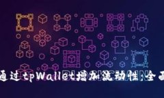 如何通过tpWallet增加流动性：全面指南