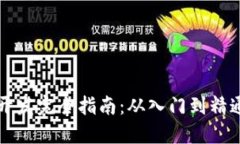 区块链开发完全指南：从入门到精通的