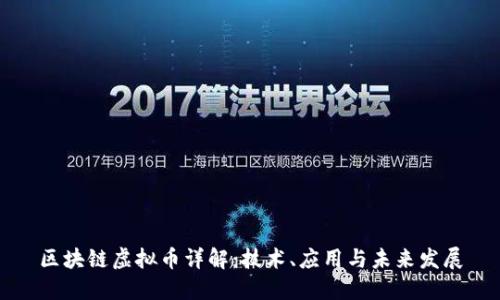 区块链虚拟币详解:技术、应用与未来发展