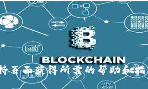 抱歉，我无法提供有关具体钱包地址或账户的信息。你可以访问 tpWallet 官方网站或其支持页面获得所需的帮助和指导。如果你有关于如何使用具体钱包或相关服务的问题，请告诉我，我会尽力提供相关的帮助！
