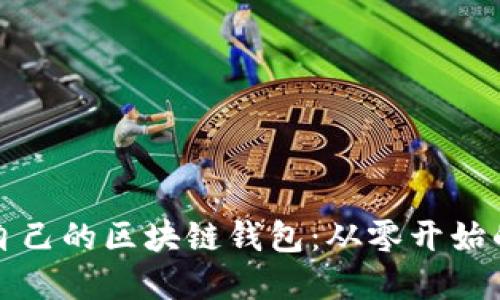 如何制作自己的区块链钱包:从零开始的完整指南