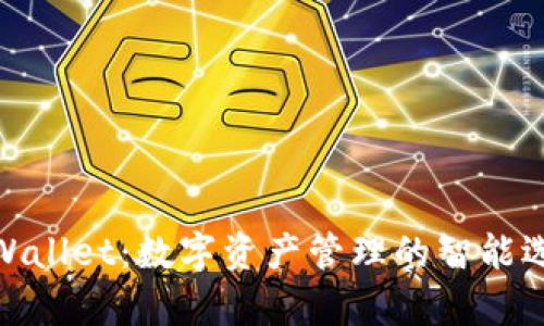 tpWallet:数字资产管理的智能选择