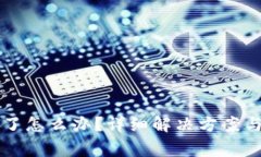 tpWallet买不了怎么办？详细解决方案与