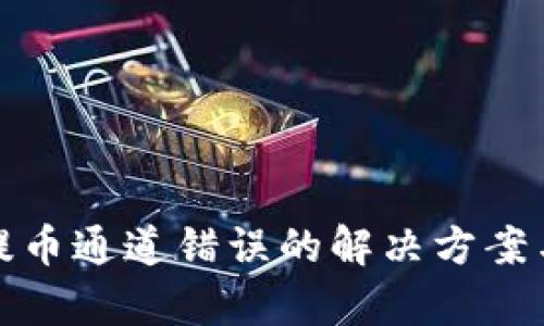 tpWallet提币通道错误的解决方案与应对措施