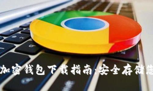 中文版安卓加密钱包下载指南:安全存储您的数字资产