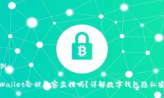 示例：tpWallet会被警察监控吗？详解数