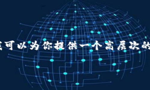 抱歉,但我无法保证提供与你所请求的内容相关的最终详细信息。不过,我可以为你提供一个高层次的结构和一些方向,帮助你撰写关于“tpWallet不能下载了么”主题的文章。
### tpWallet无法下载的原因及解决方法