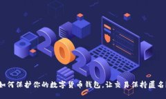 如何保护你的数字货币钱包，让交易保