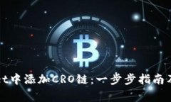 如何在tpWallet中添加CRO链：一步步指南
