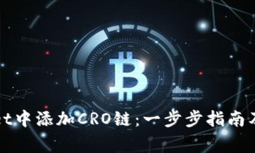 如何在tpWallet中添加CRO链:一步步指南及常见问题解答