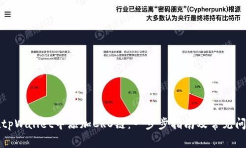 如何在tpWallet中添加CRO链:一步步指南及常见问题解答