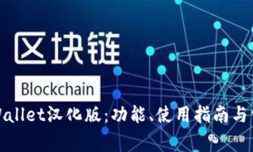 全面解析tpWallet汉化版:功能、使用指南与常见问题解答