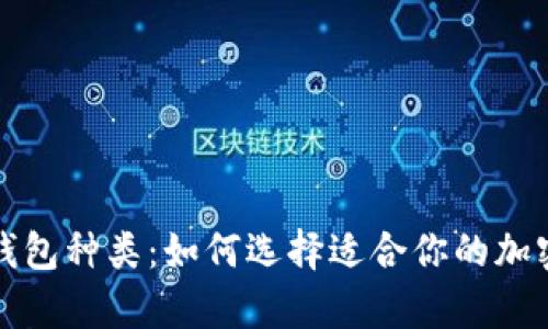 全面解析加密钱包种类:如何选择适合你的加密资产存储方案
