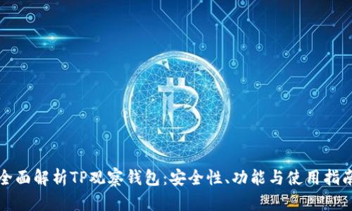 全面解析TP观察钱包：安全性、功能与使用指南