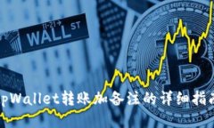 tpWallet转账加备注的详细指南